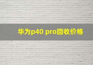 华为p40 pro回收价格